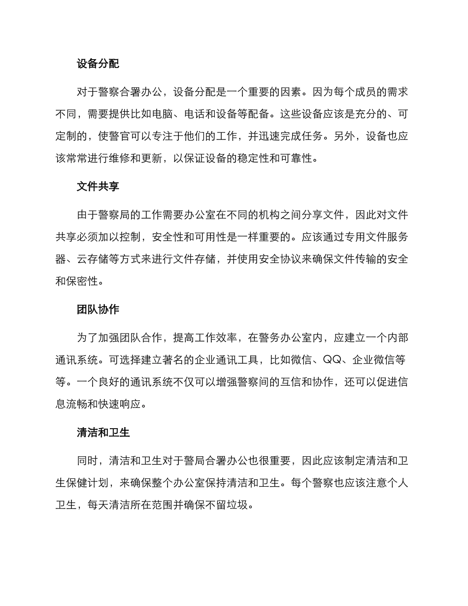 警察合署办公工作方案_第2页