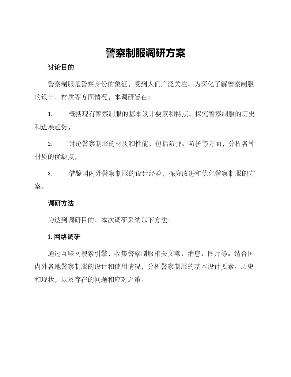 警察制服调研方案_第1页