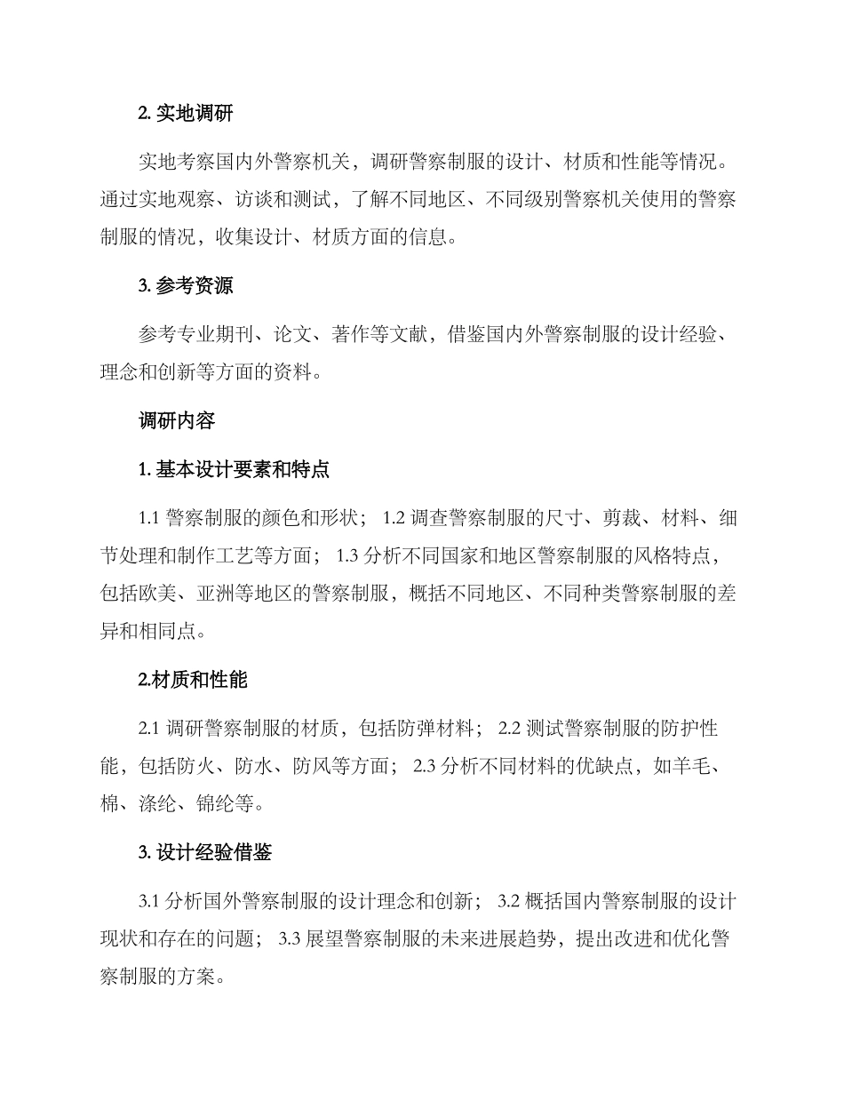 警察制服调研方案_第2页