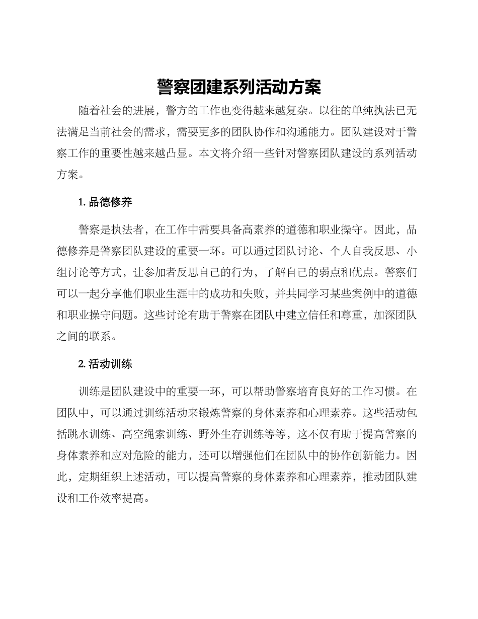 警察团建系列活动方案_第1页