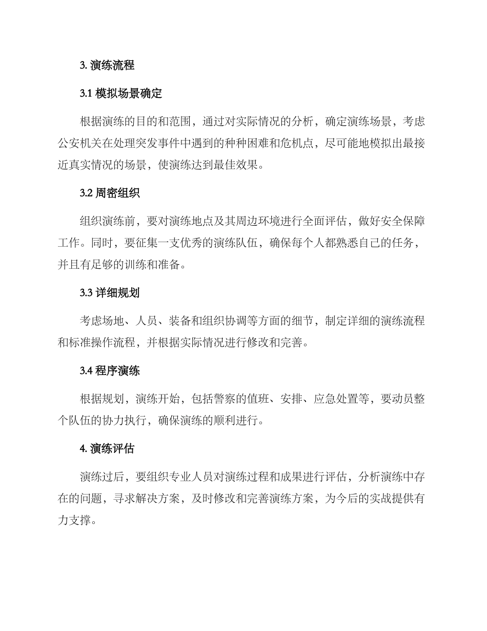 警察大型演练方案_第2页