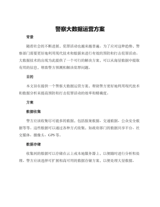 警察大数据运营方案