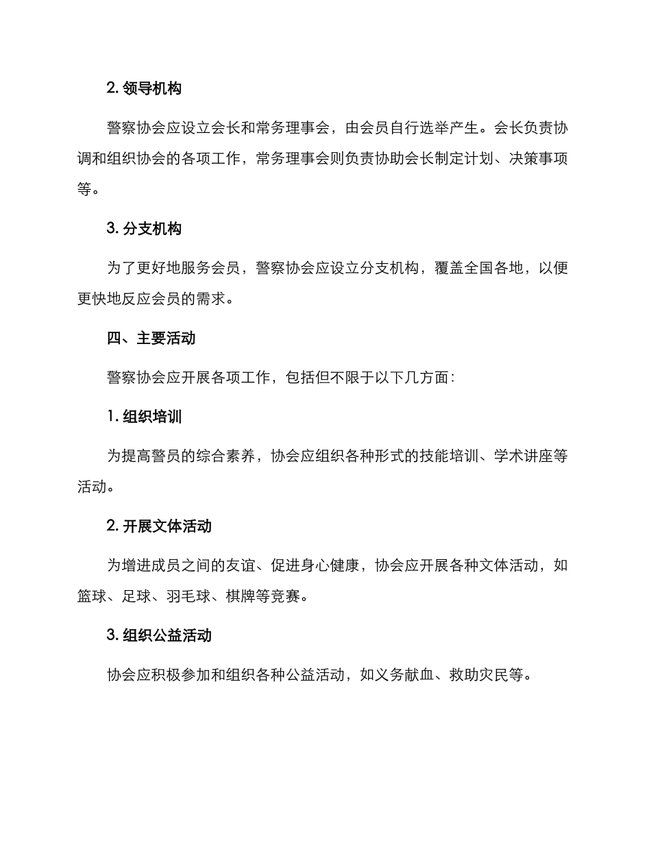 警察协会创建方案_第2页