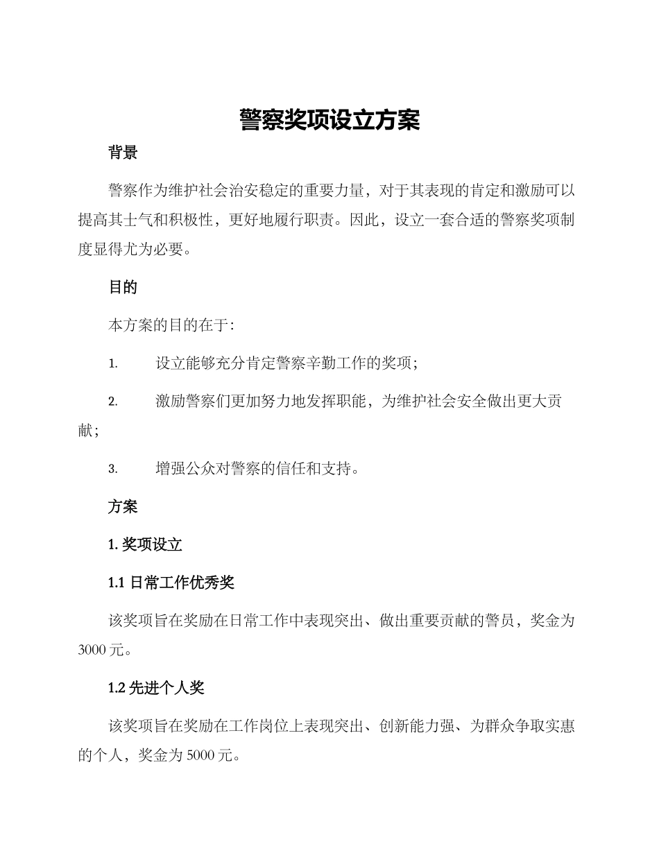 警察奖项设立方案_第1页
