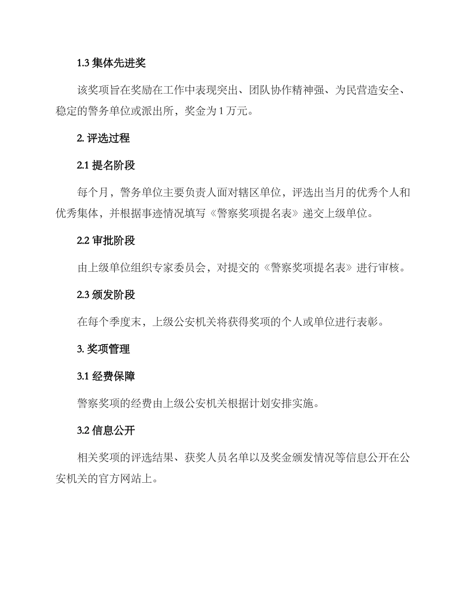 警察奖项设立方案_第2页