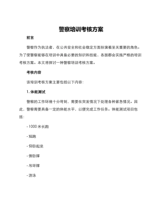 警察培训考核方案