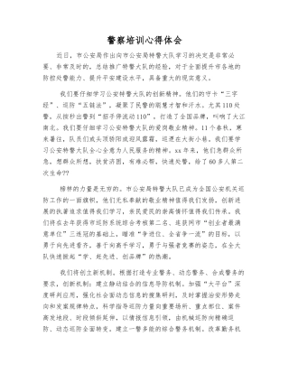 警察培训心得体会