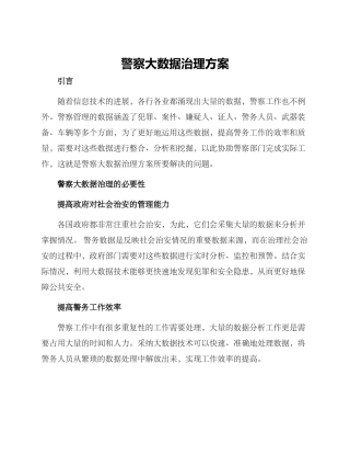 警察大数据治理方案
