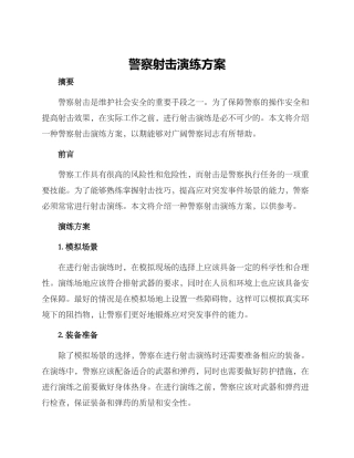 警察射击演练方案