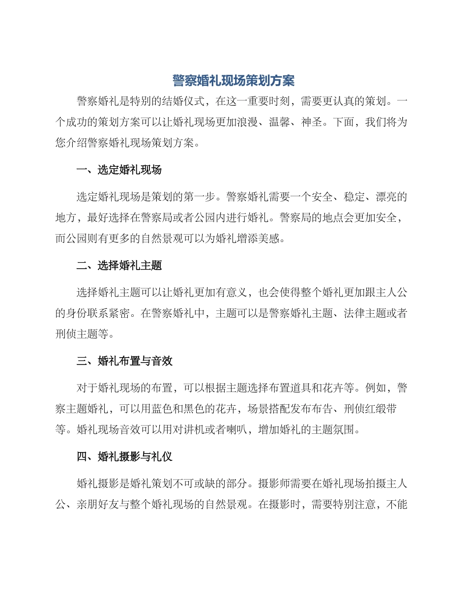 警察婚礼现场策划方案_第1页