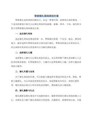 警察婚礼现场策划方案