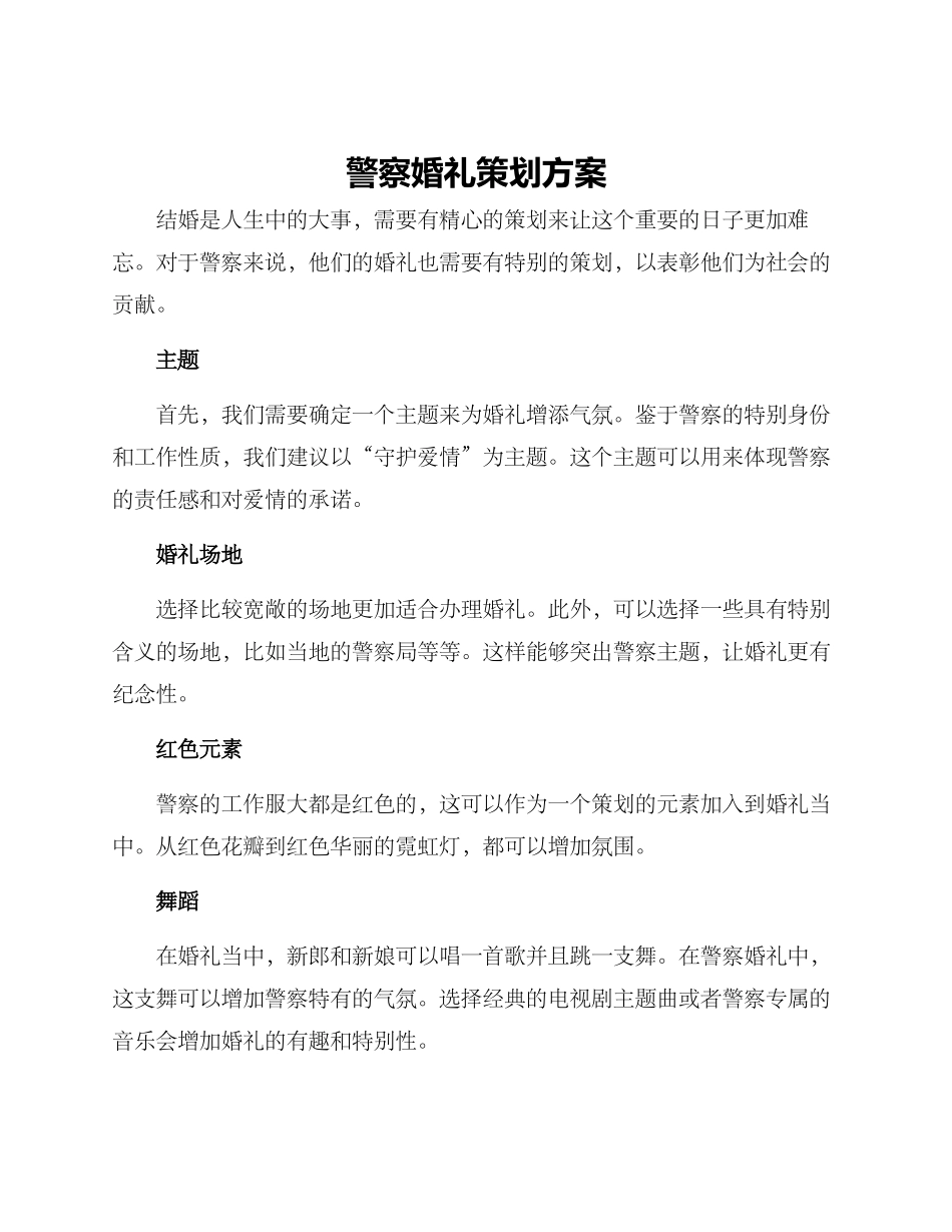 警察婚礼策划方案_第1页