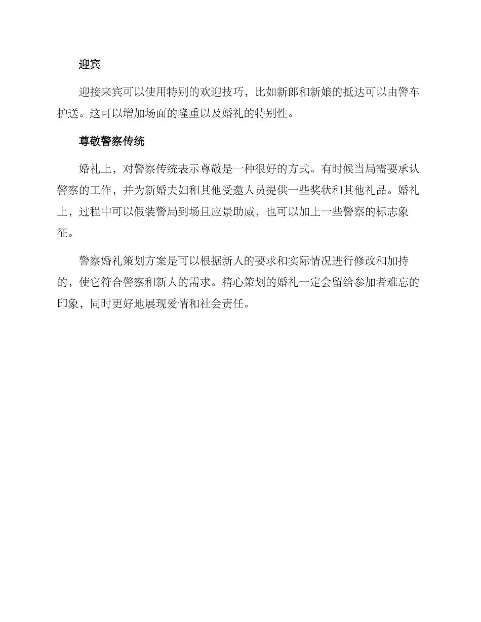 警察婚礼策划方案_第2页