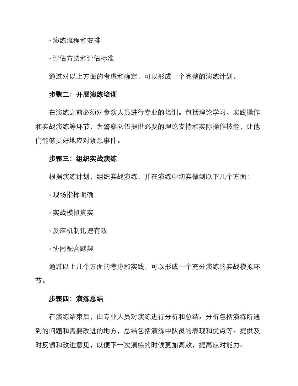 警察实战演练方案_第3页