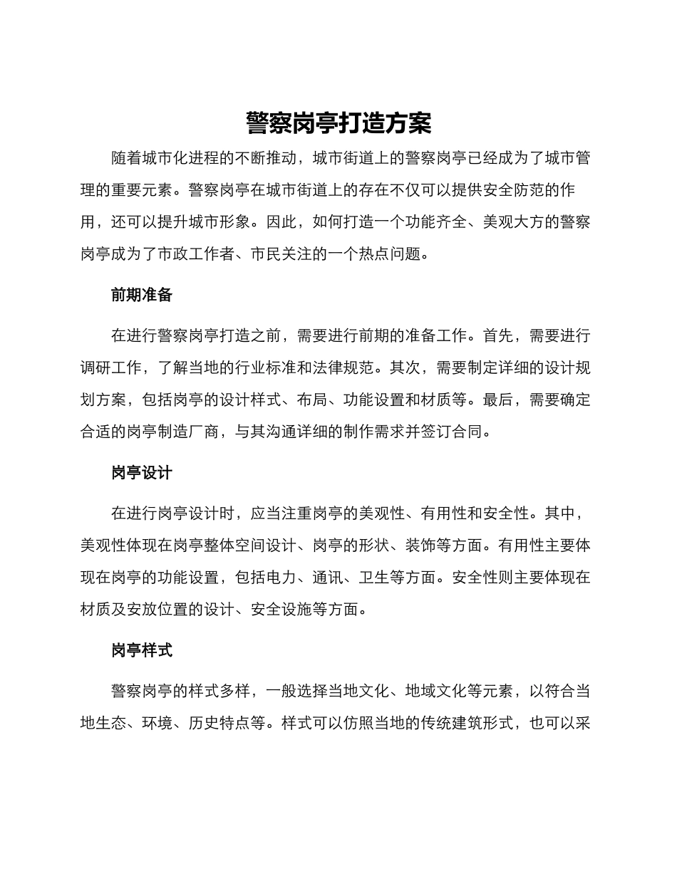 警察岗亭打造方案_第1页