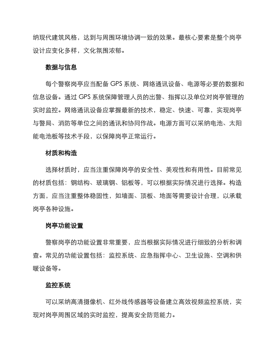 警察岗亭打造方案_第2页