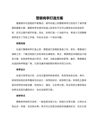 警察岗亭打造方案