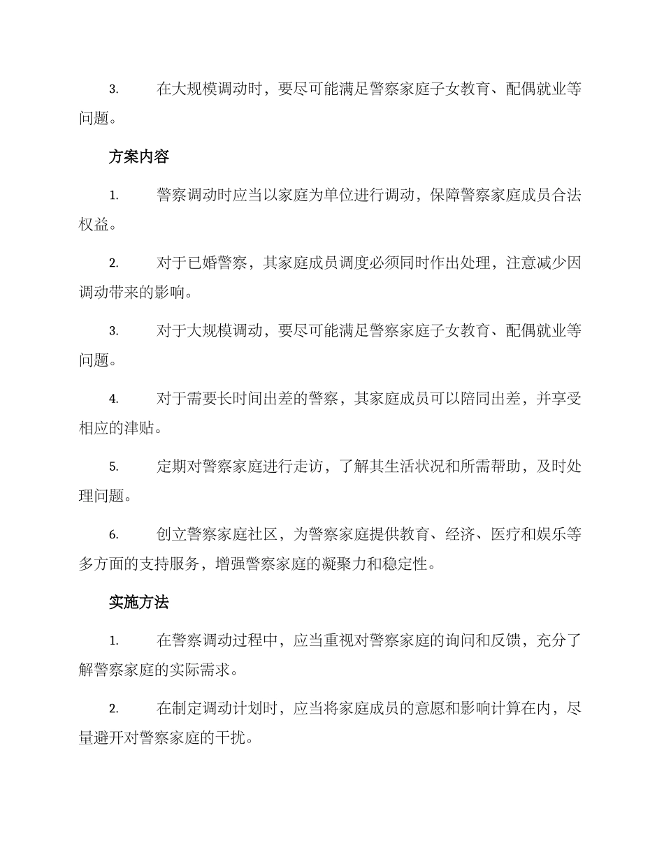 警察家属调动方案_第2页