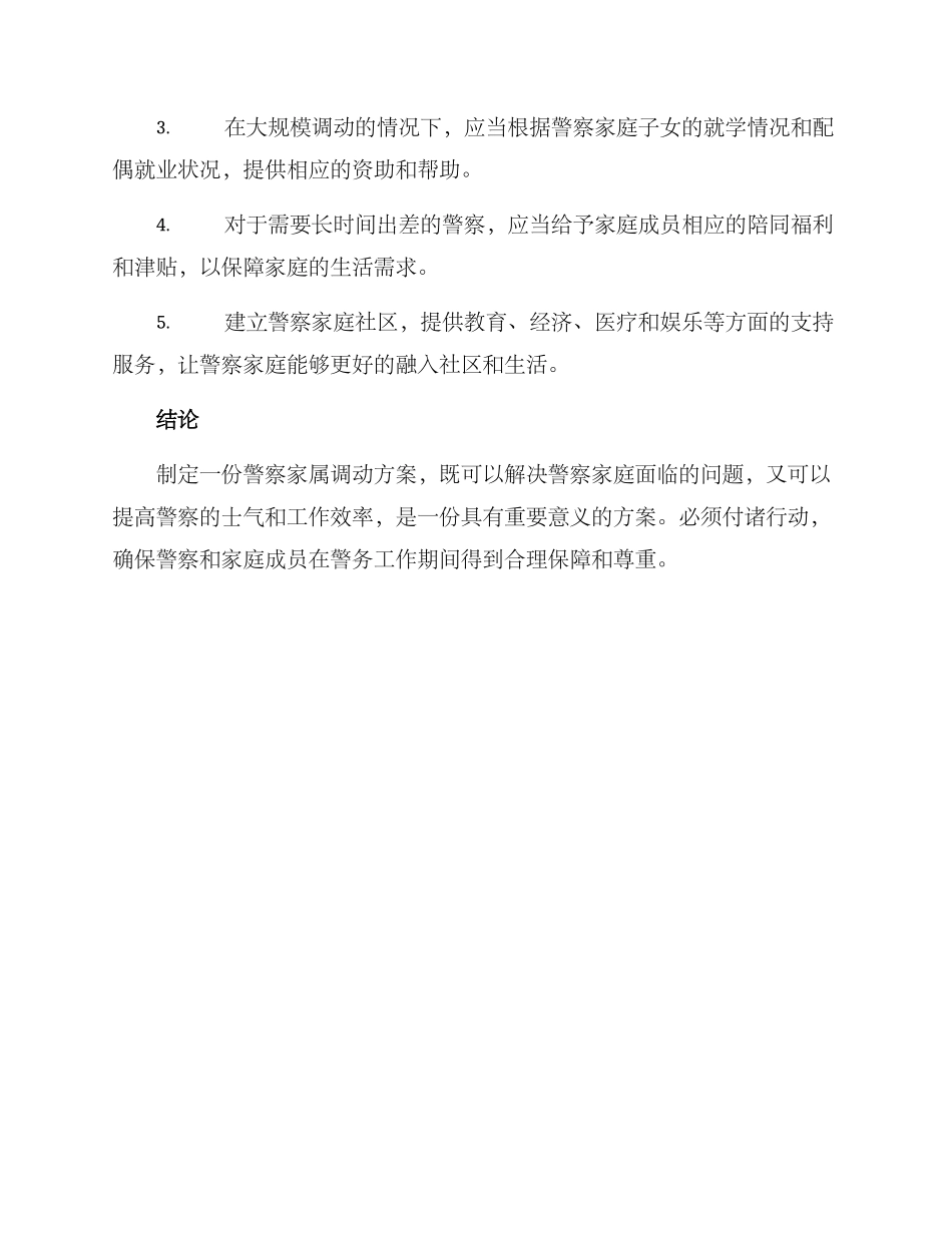 警察家属调动方案_第3页