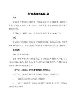 警察家属调动方案