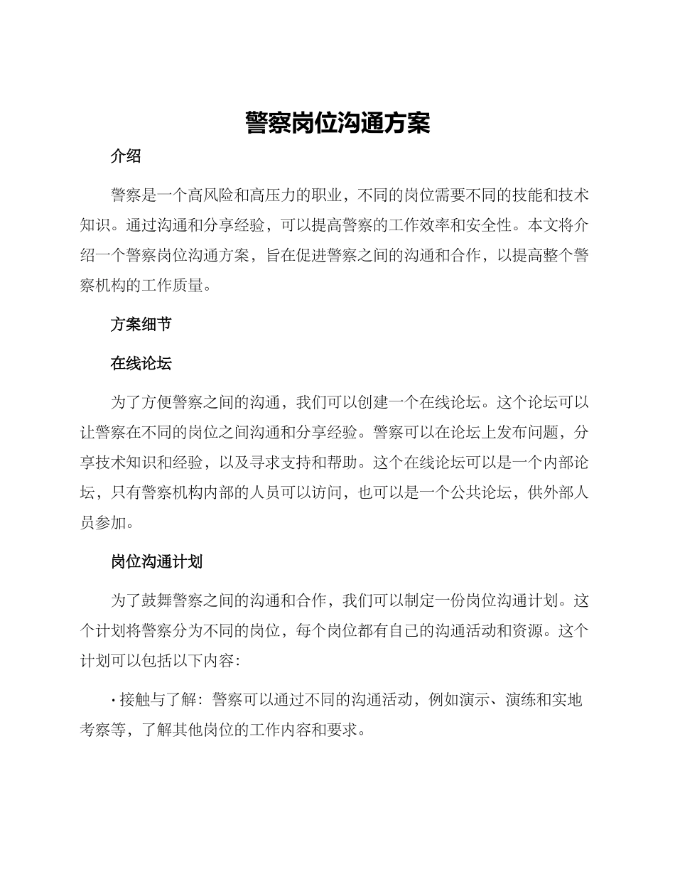 警察岗位交流方案_第1页