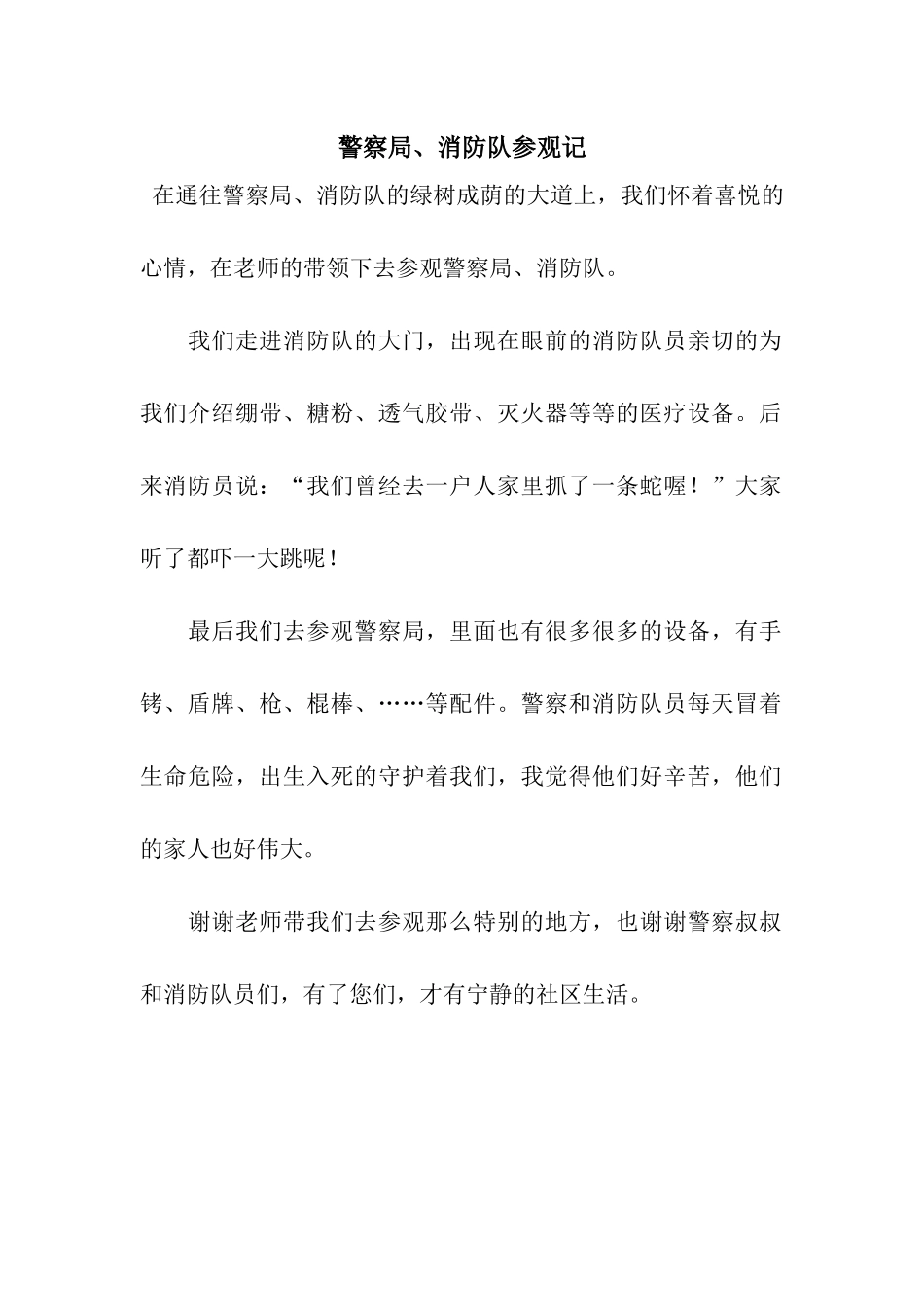 警察局、消防队参观记_第1页