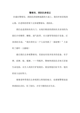 警察局、消防队参观记