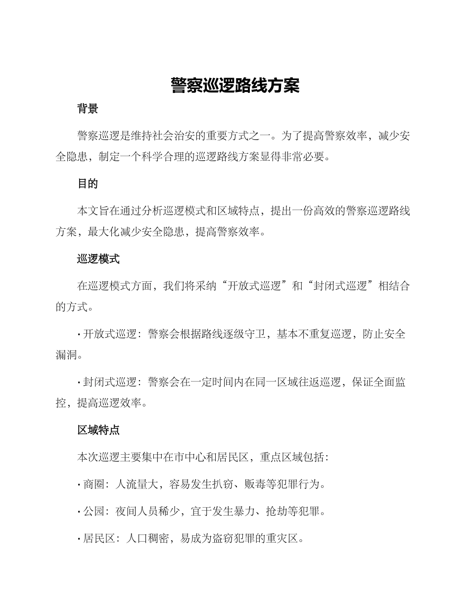 警察巡逻路线方案_第1页