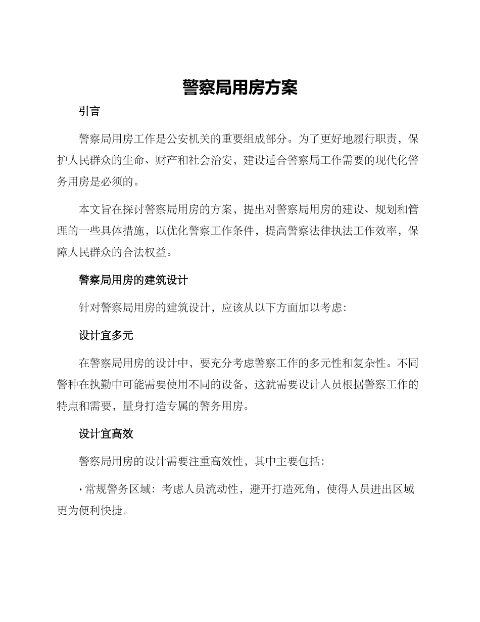 警察局用房方案_第1页