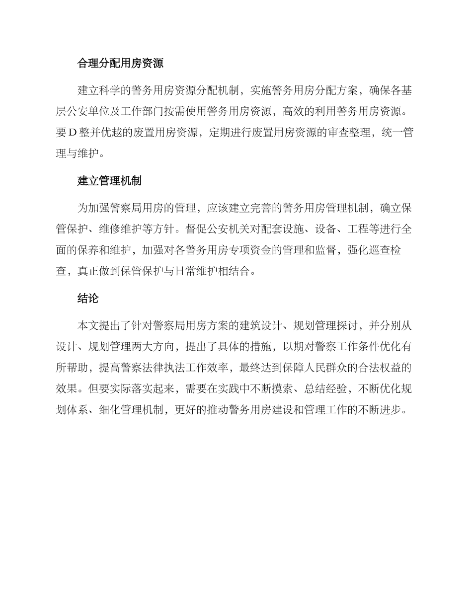 警察局用房方案_第3页