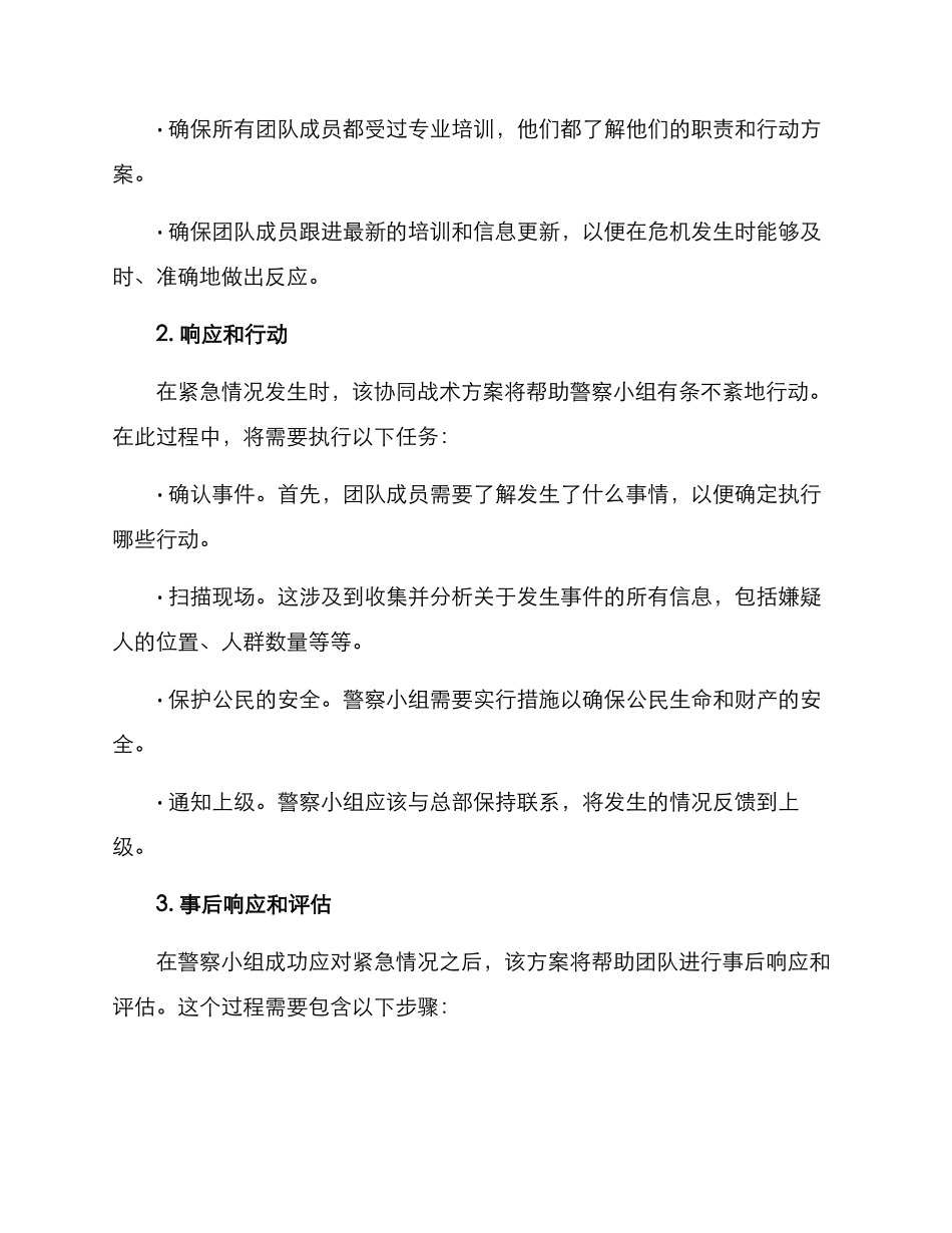警察小组协同战术方案_第2页