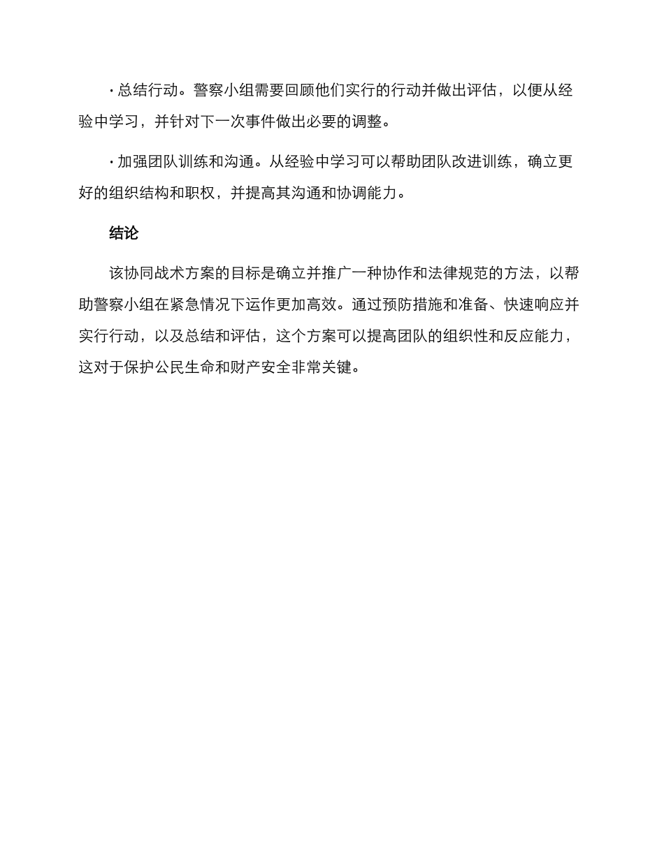 警察小组协同战术方案_第3页