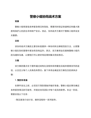 警察小组协同战术方案