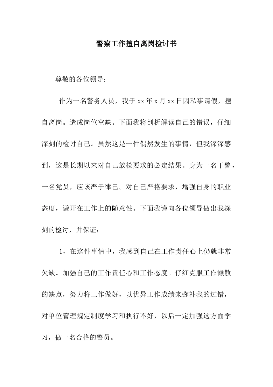 警察工作擅自离岗检讨书_第1页