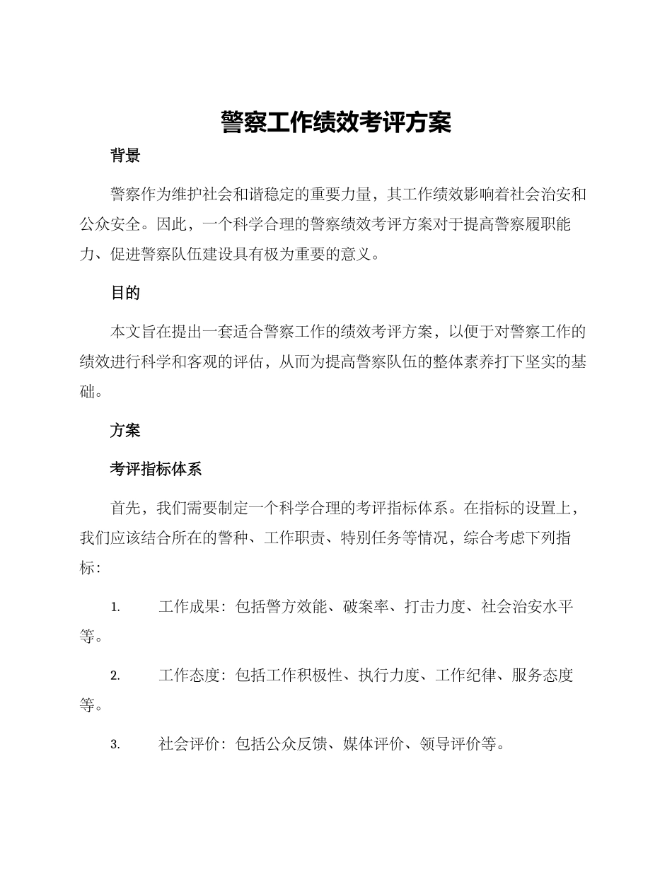 警察工作绩效考评方案_第1页