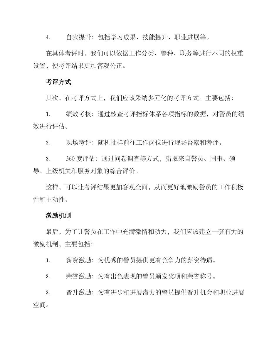 警察工作绩效考评方案_第2页