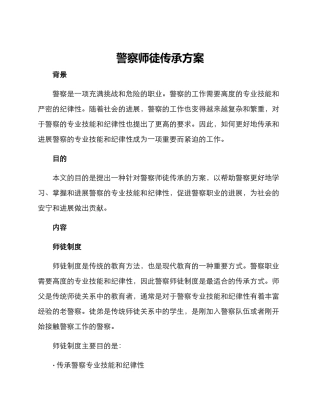 警察师徒传承方案