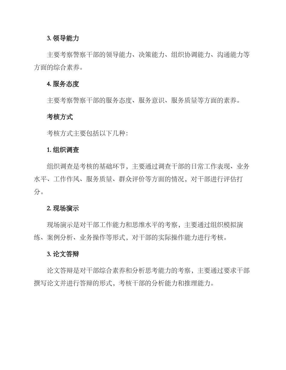 警察干部考核方案_第2页