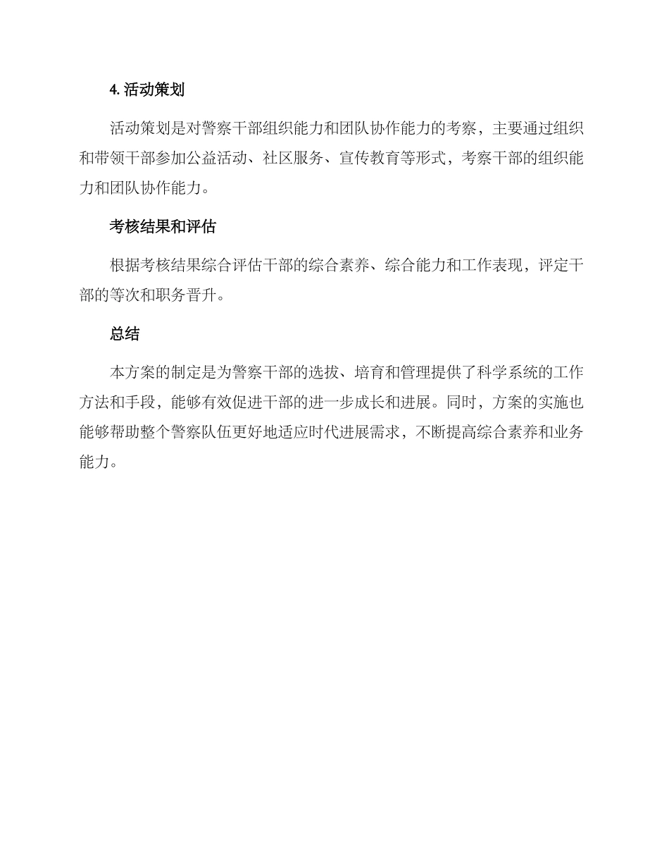 警察干部考核方案_第3页