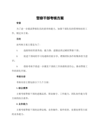 警察干部考核方案