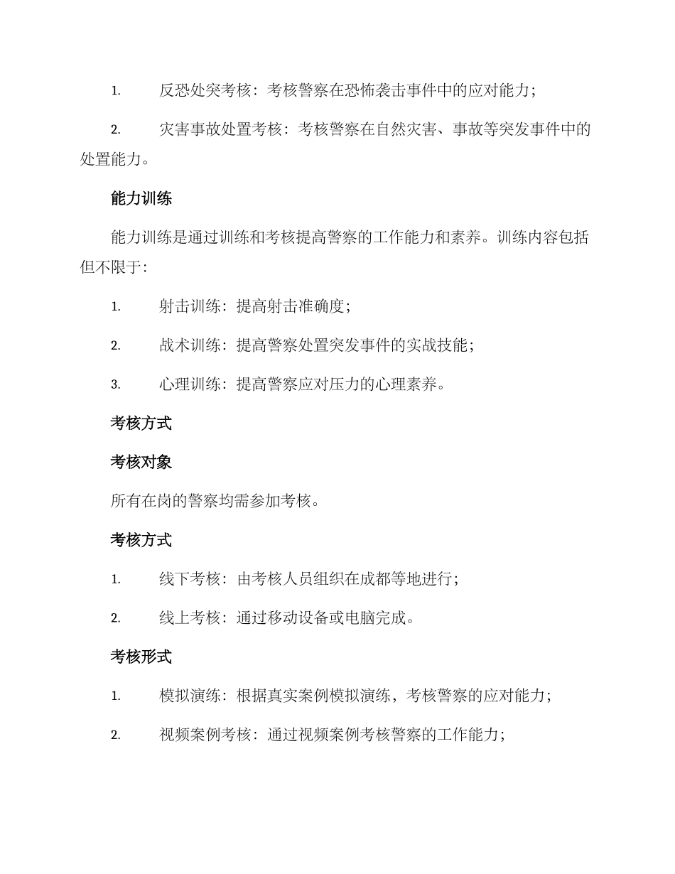 警察工作考核方案_第2页