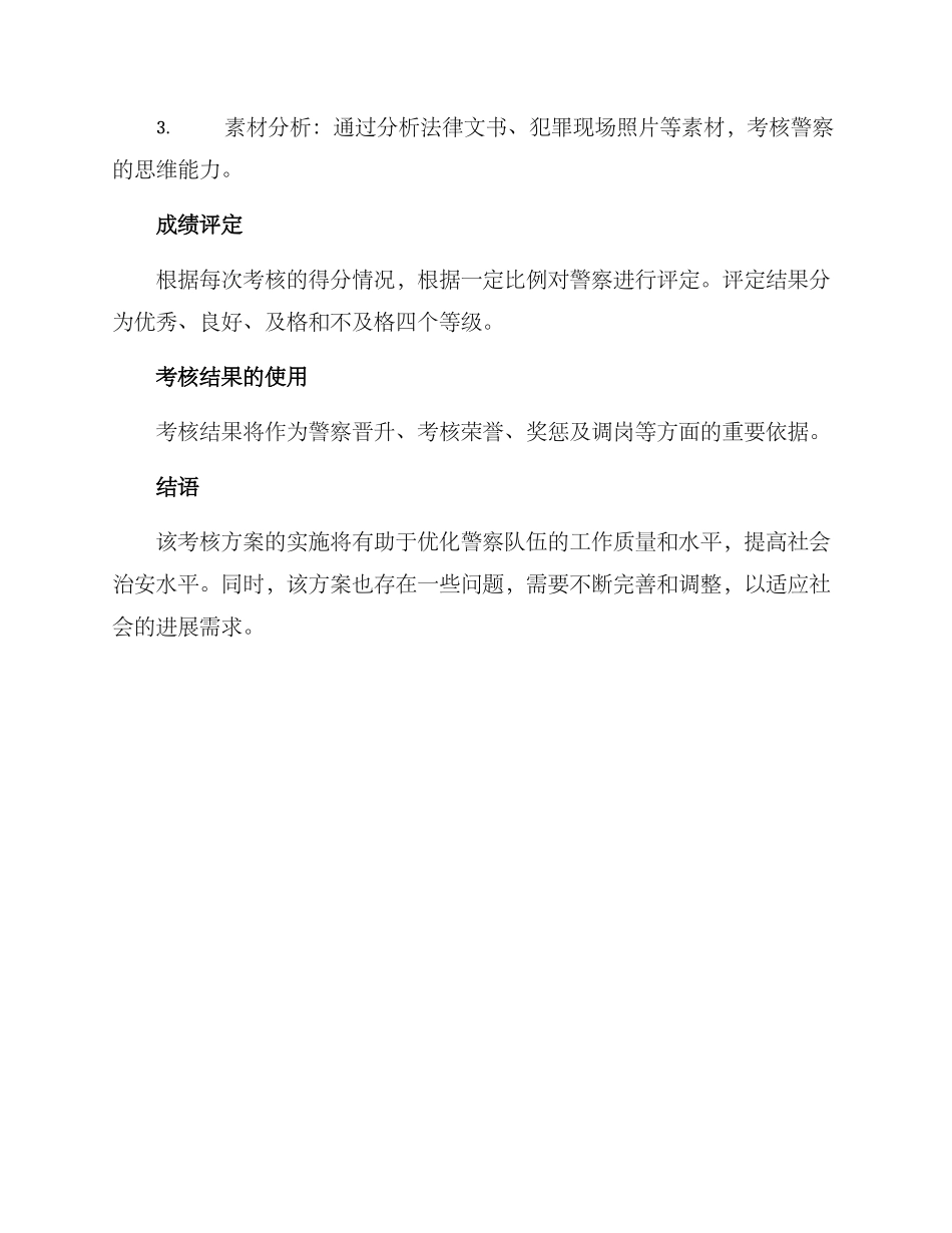 警察工作考核方案_第3页