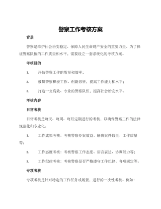 警察工作考核方案