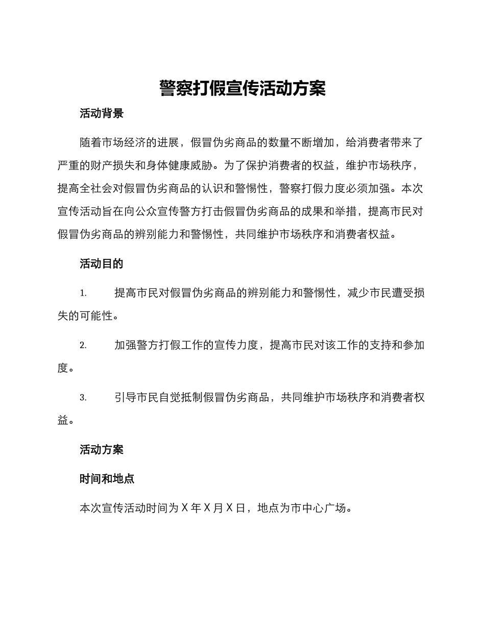 警察打假宣传活动方案_第1页