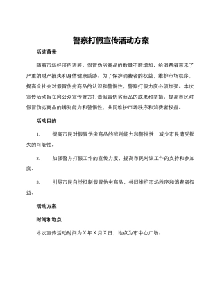 警察打假宣传活动方案