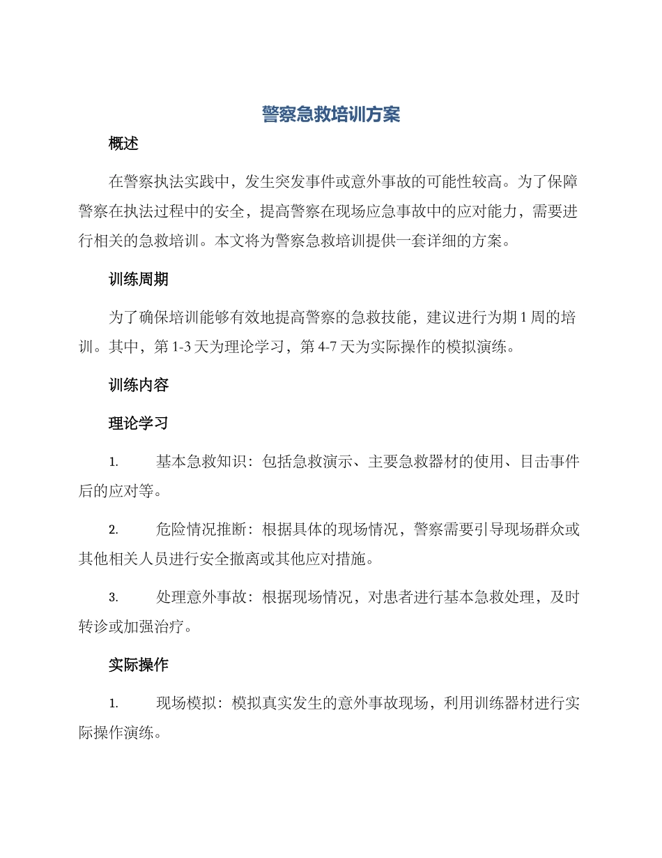 警察急救培训方案_第1页