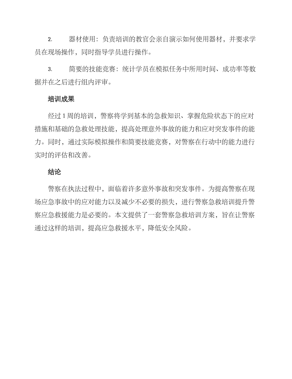警察急救培训方案_第2页