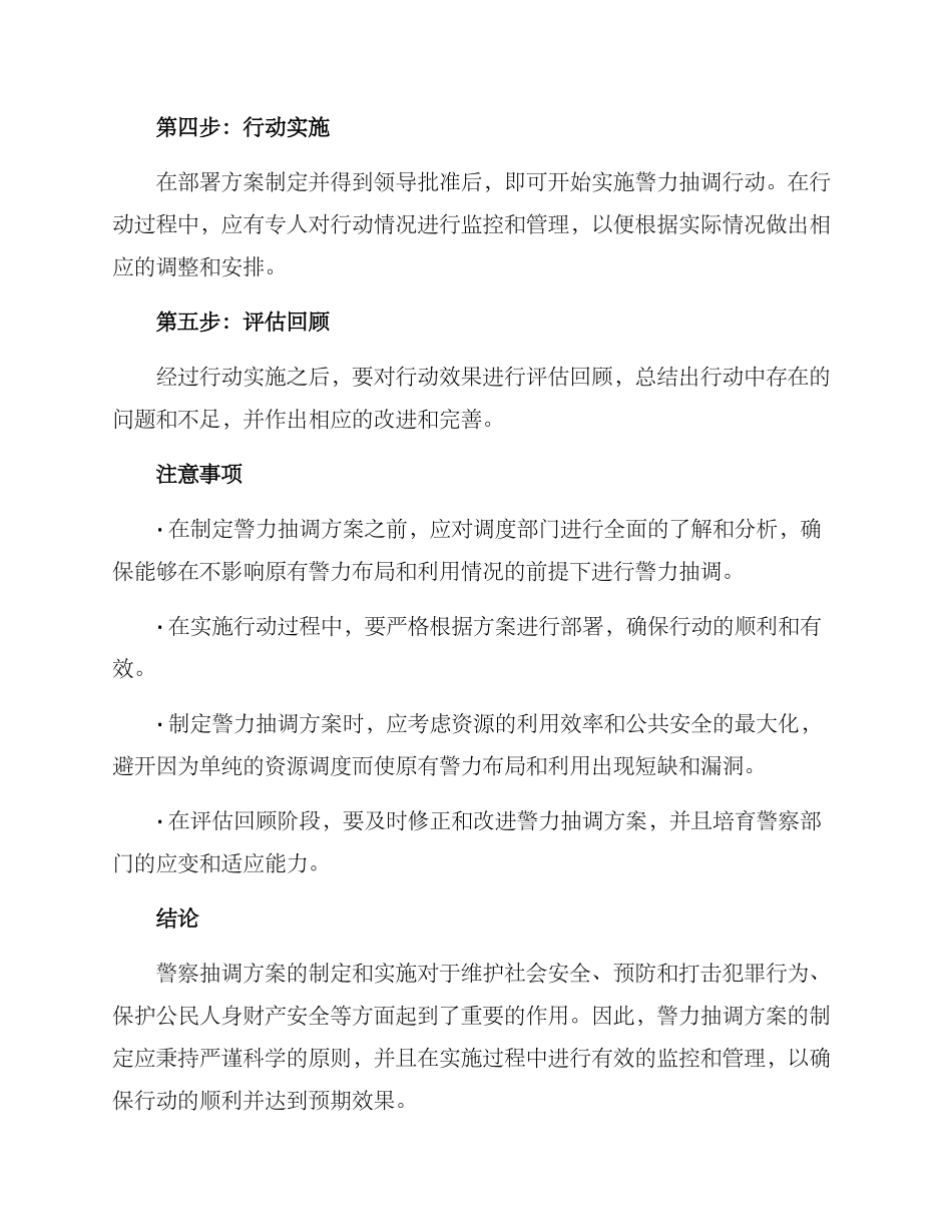 警察抽调方案_第2页