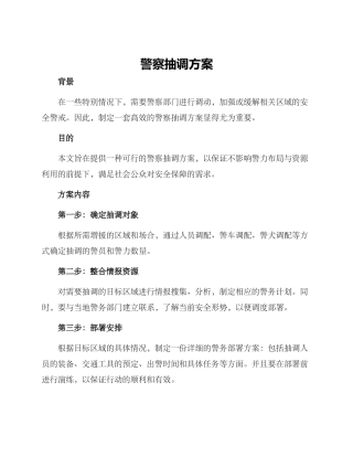 警察抽调方案