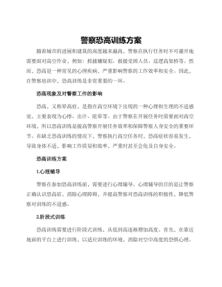 警察恐高训练方案